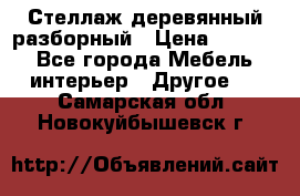 Стеллаж деревянный разборный › Цена ­ 6 500 - Все города Мебель, интерьер » Другое   . Самарская обл.,Новокуйбышевск г.